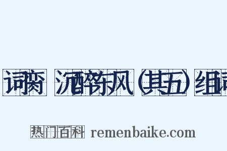 词脔·沉醉东风（其五）组词是什么意思的图片